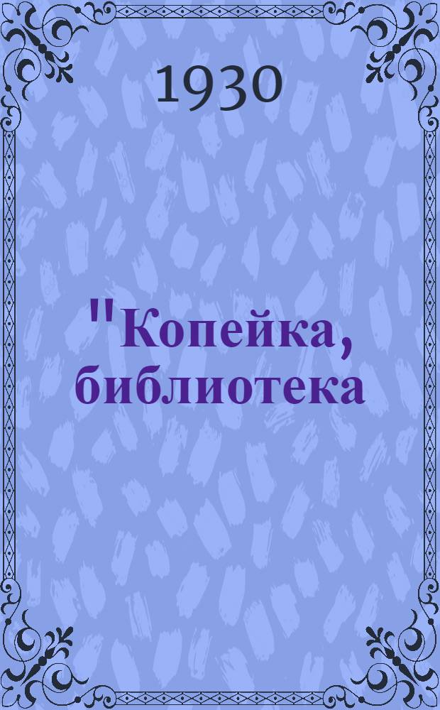 "Копейка, библиотека : № 1-. № 7 : По подозрению