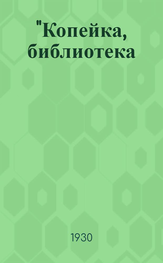 "Копейка, библиотека : № 1-. № 9 : День боевой тревоги