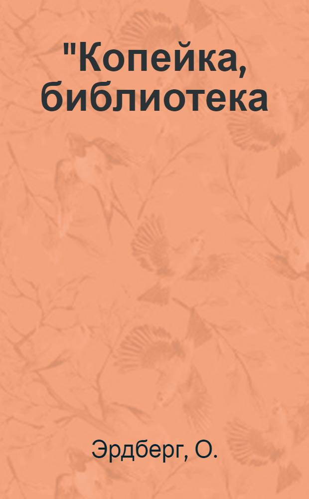 "Копейка, библиотека : № 1-. № 13 : Тай-анская песня