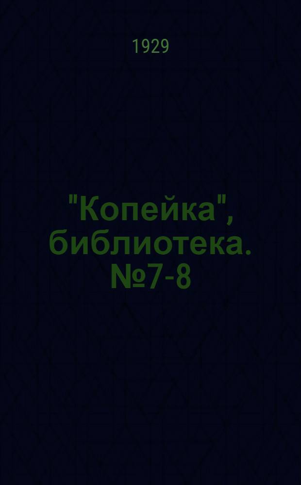 "Копейка", библиотека. № 7-8 : Чему учит наша школа