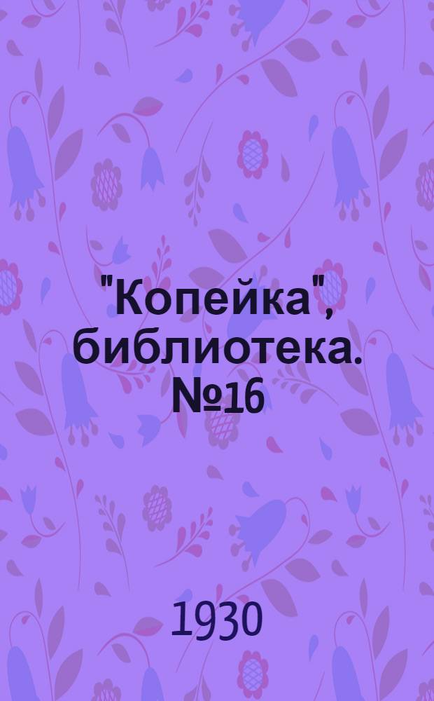 "Копейка", библиотека. № 16 : Чем заниматься дома дошкольникам