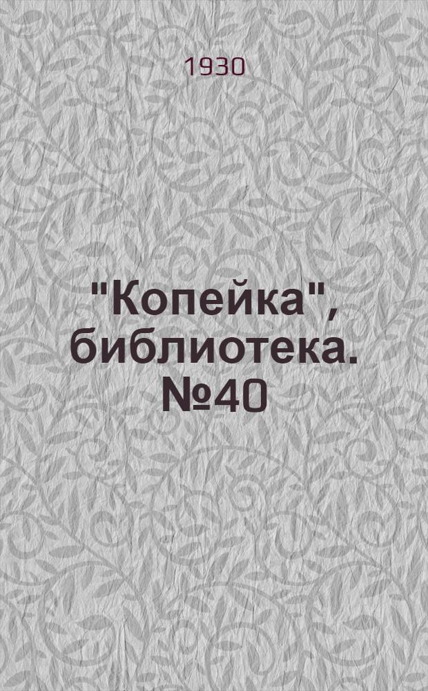 "Копейка", библиотека. № 40 : Чему учит стенгазета