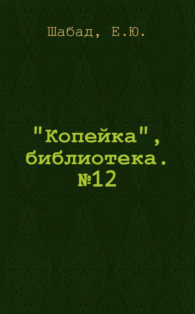 "Копейка", библиотека. № 12 : О книжке для ребенка-дошкольника