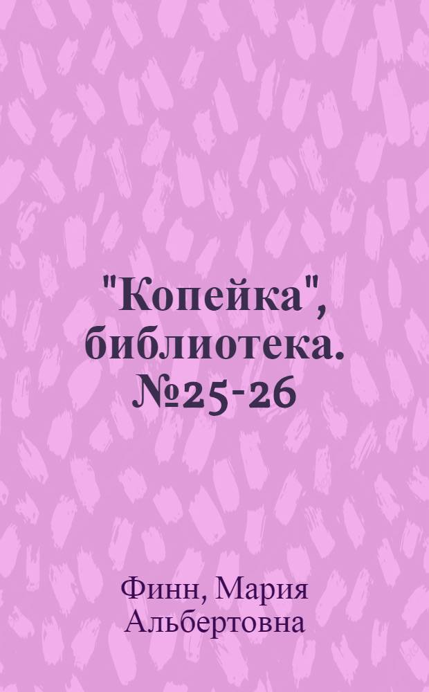 "Копейка", библиотека. № 25-26 : Какая одежда нужна ребенку