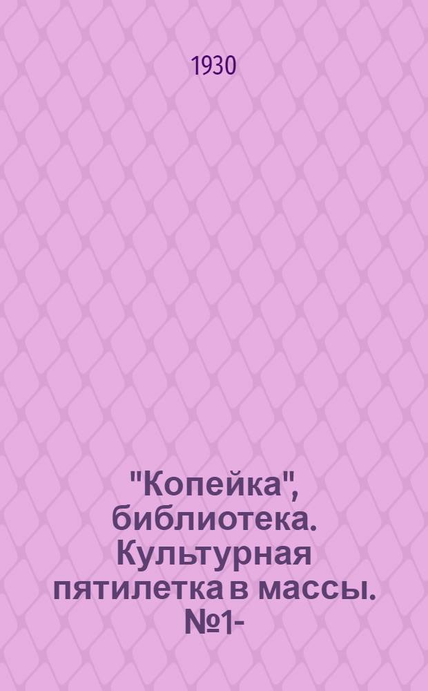 "Копейка", библиотека. Культурная пятилетка в массы. № 1-