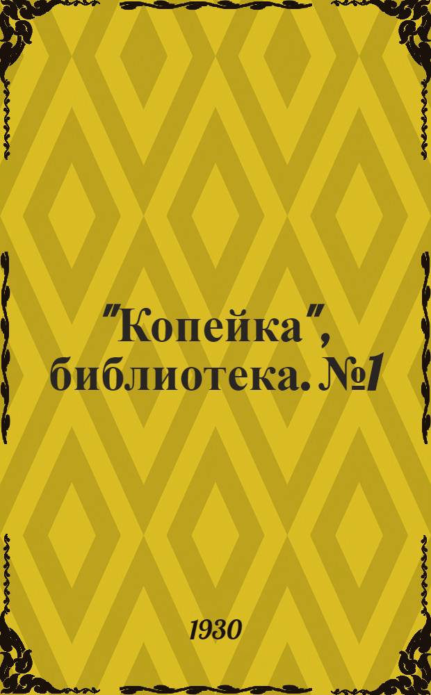 "Копейка", библиотека. № 1 : Учись заочно