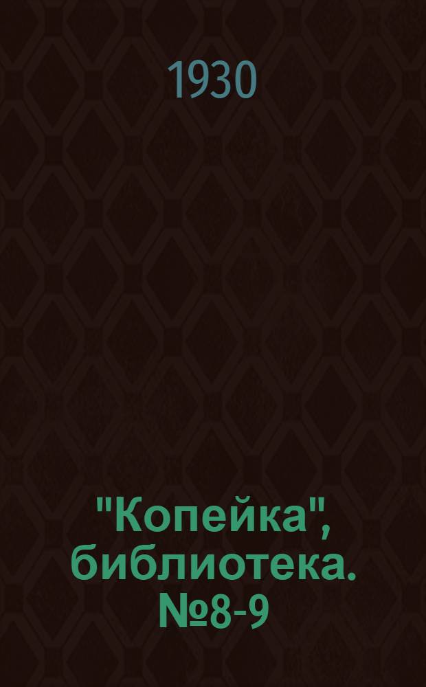 "Копейка", библиотека. № 8-9 : Избы-читальни в пятилетнем плане