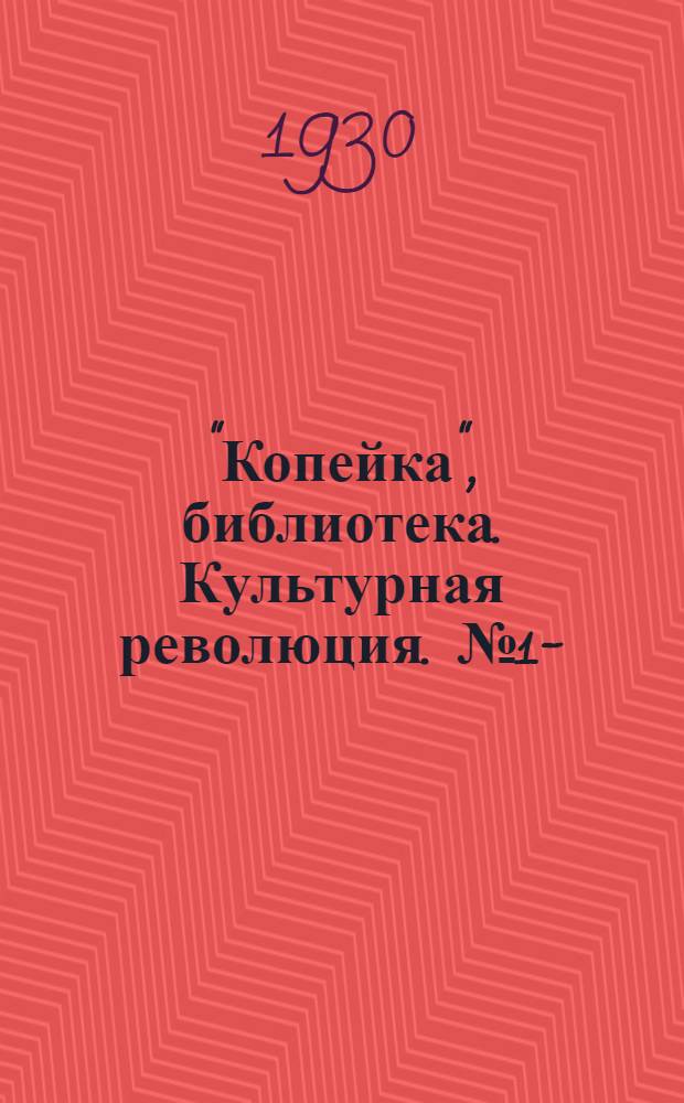 "Копейка", библиотека. Культурная революция. № 1-