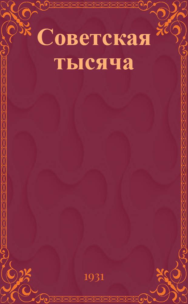 Советская тысяча : (Совгруппа "Кр. треугольника")