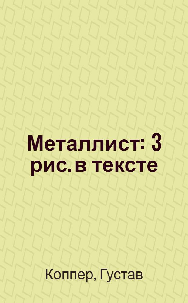 Металлист : 3 рис. в тексте
