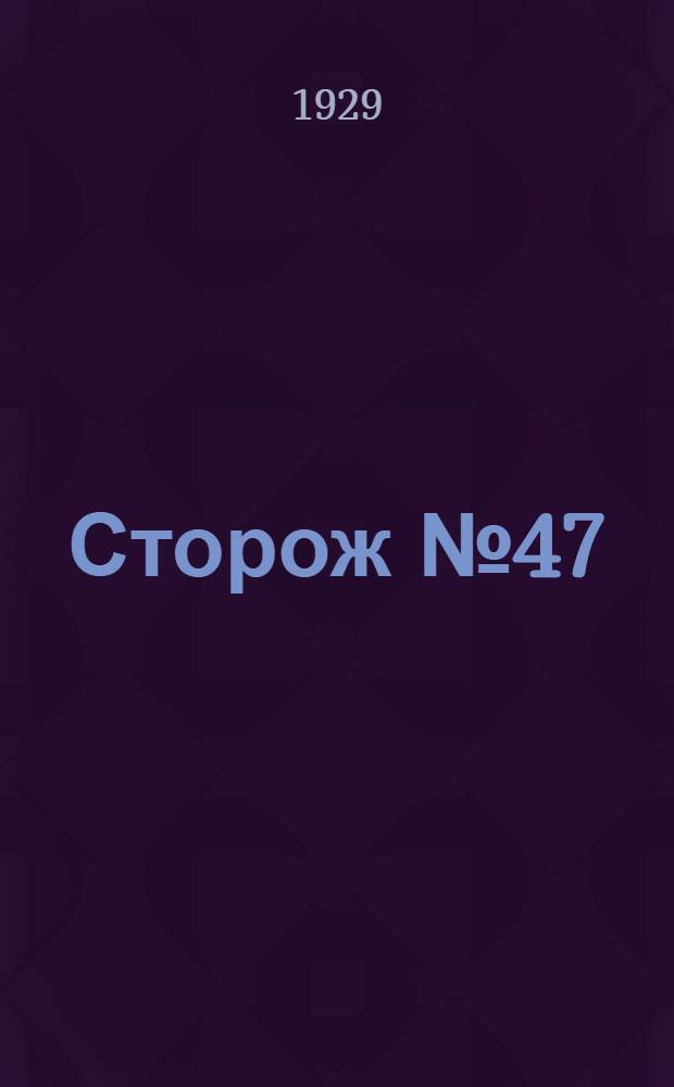Сторож № 47