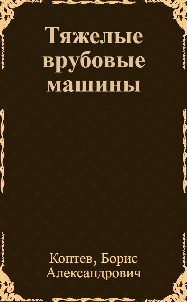 Тяжелые врубовые машины