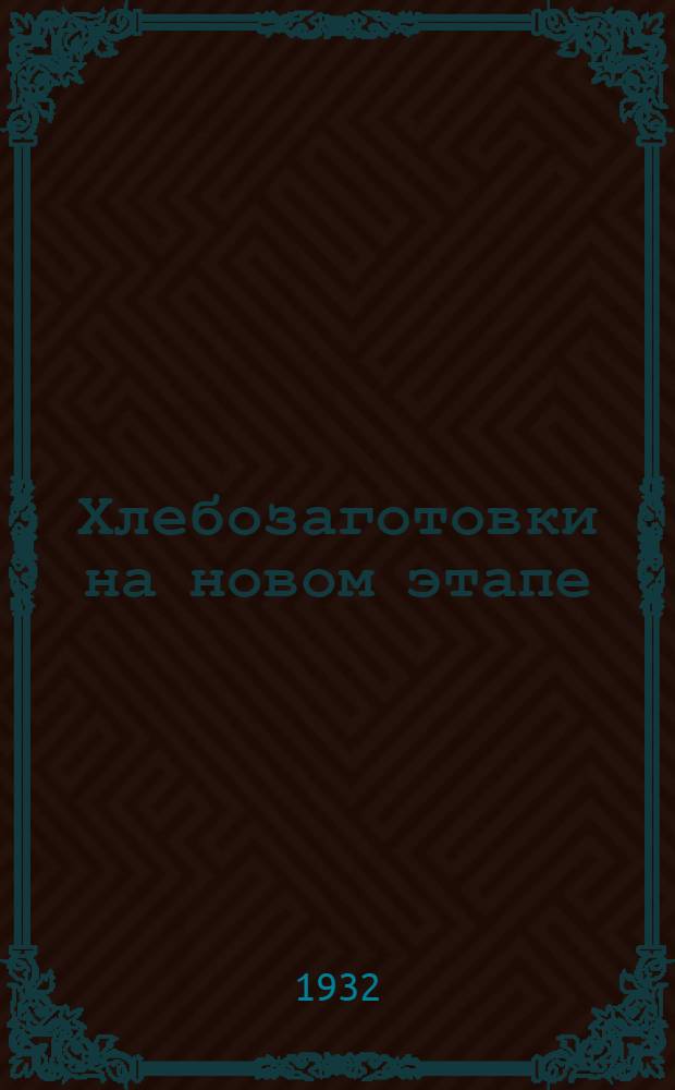 Хлебозаготовки на новом этапе