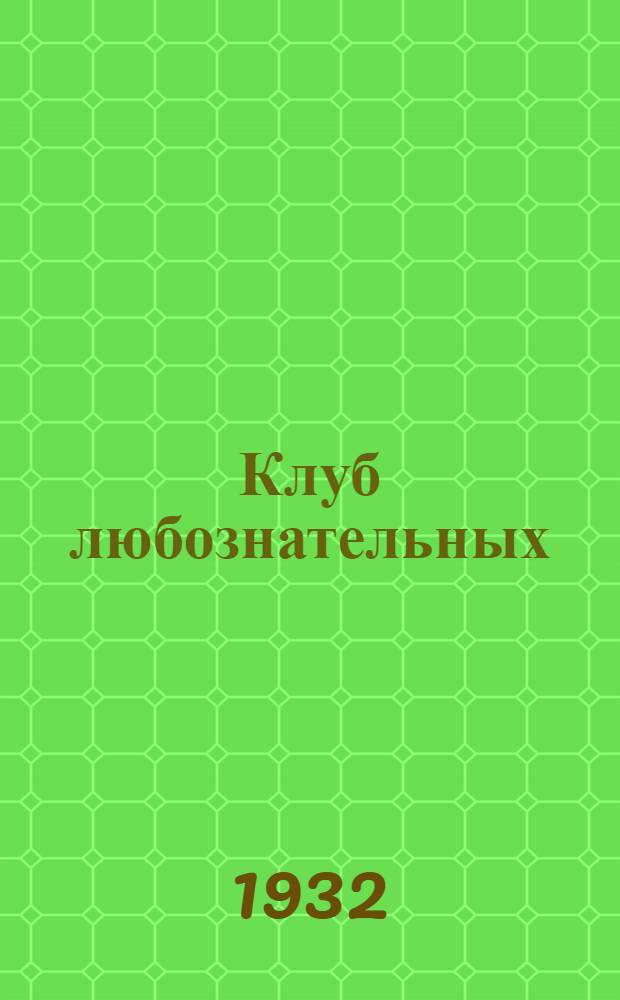 Клуб любознательных : Занимательная физиология