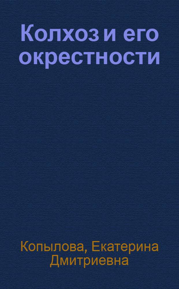 Колхоз и его окрестности