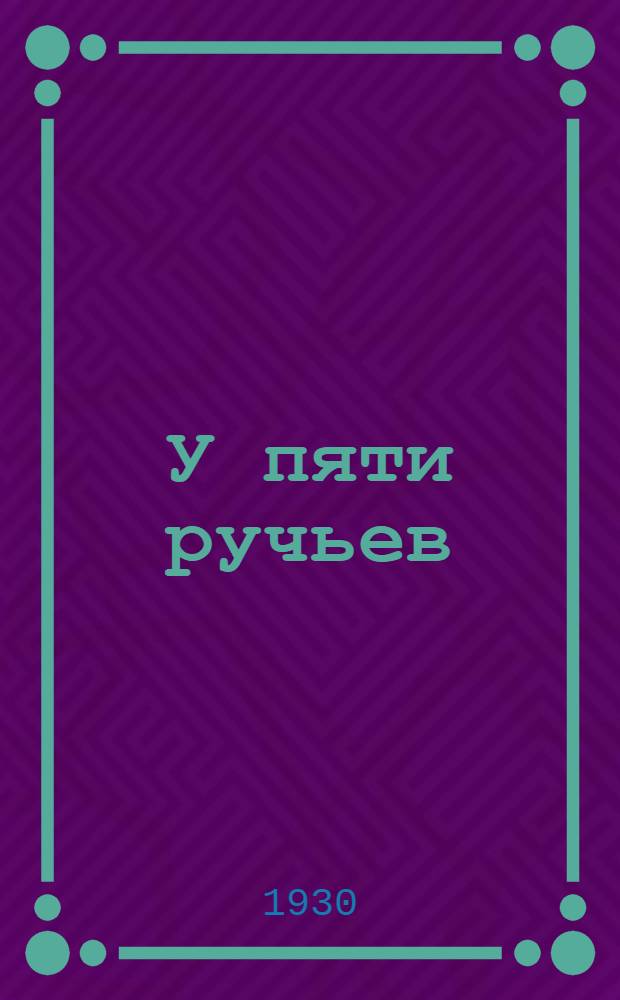 У пяти ручьев : Повесть