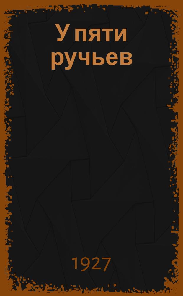 У пяти ручьев : Повесть