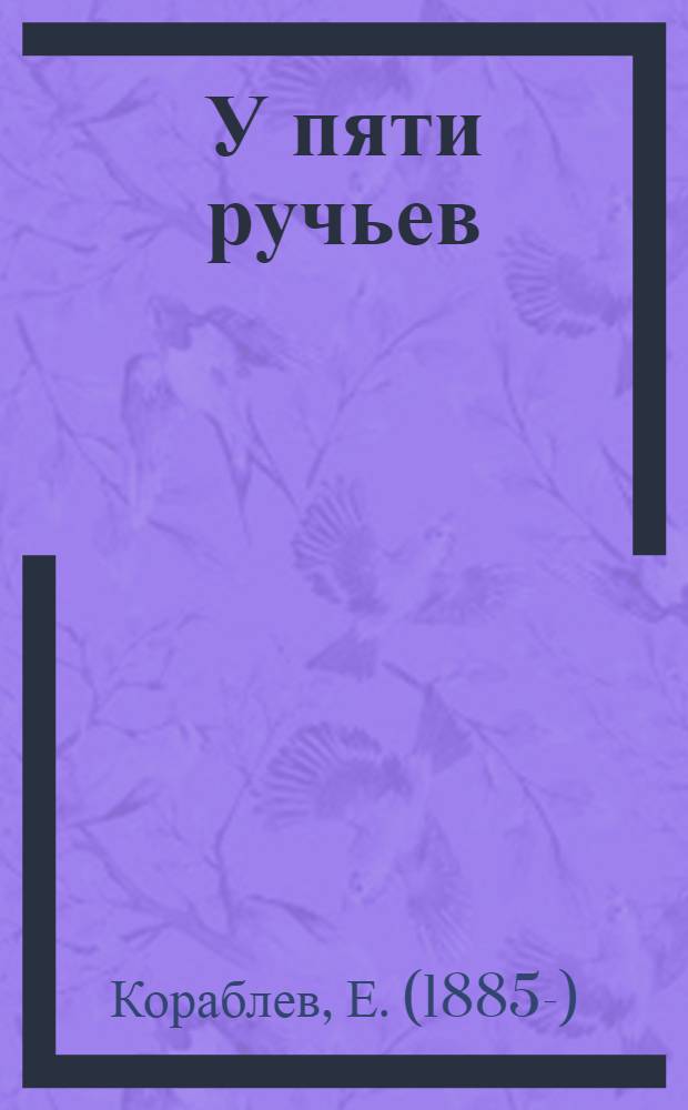 У пяти ручьев : Повесть