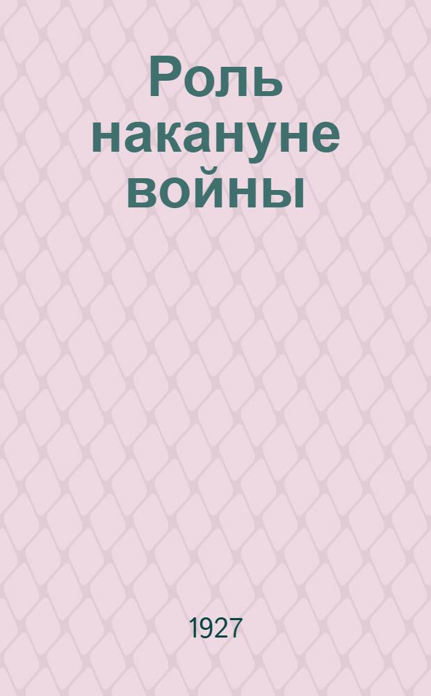 Роль накануне войны