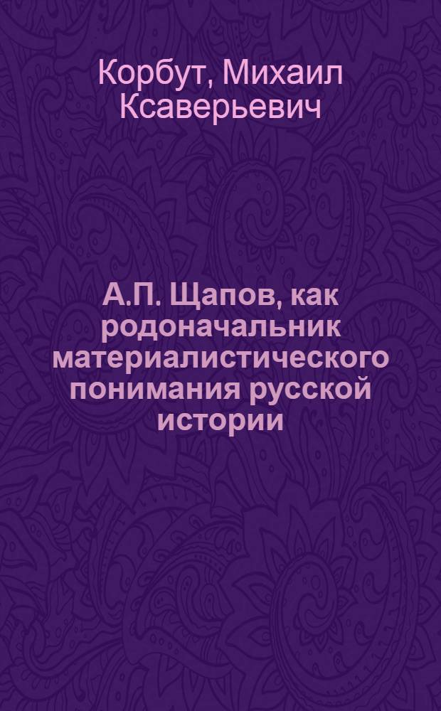 А.П. Щапов, как родоначальник материалистического понимания русской истории