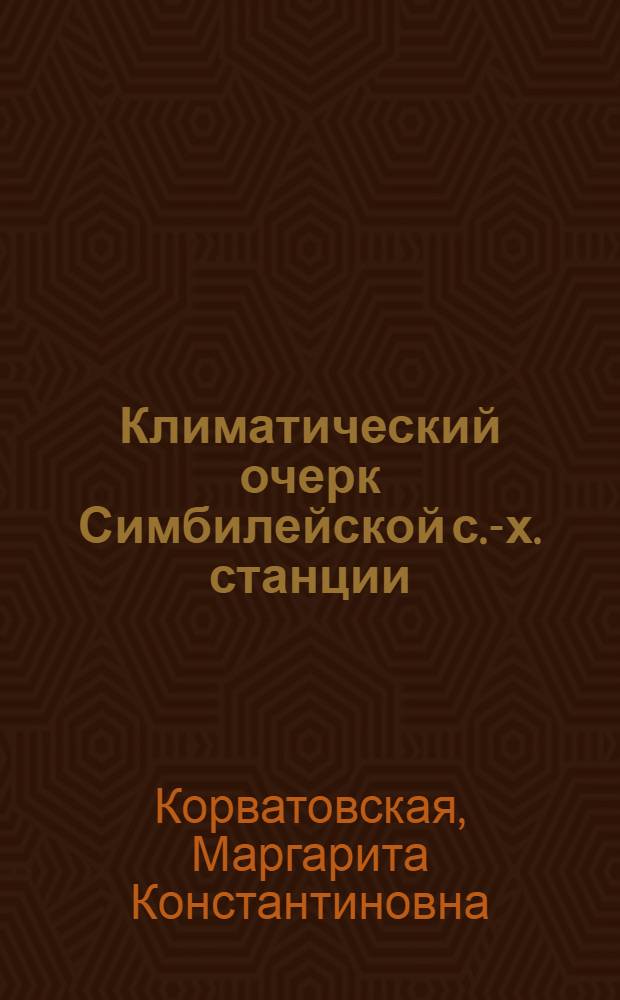 Климатический очерк Симбилейской с.-х. станции (по данным наблюдений за 5 лет (1921-1925)