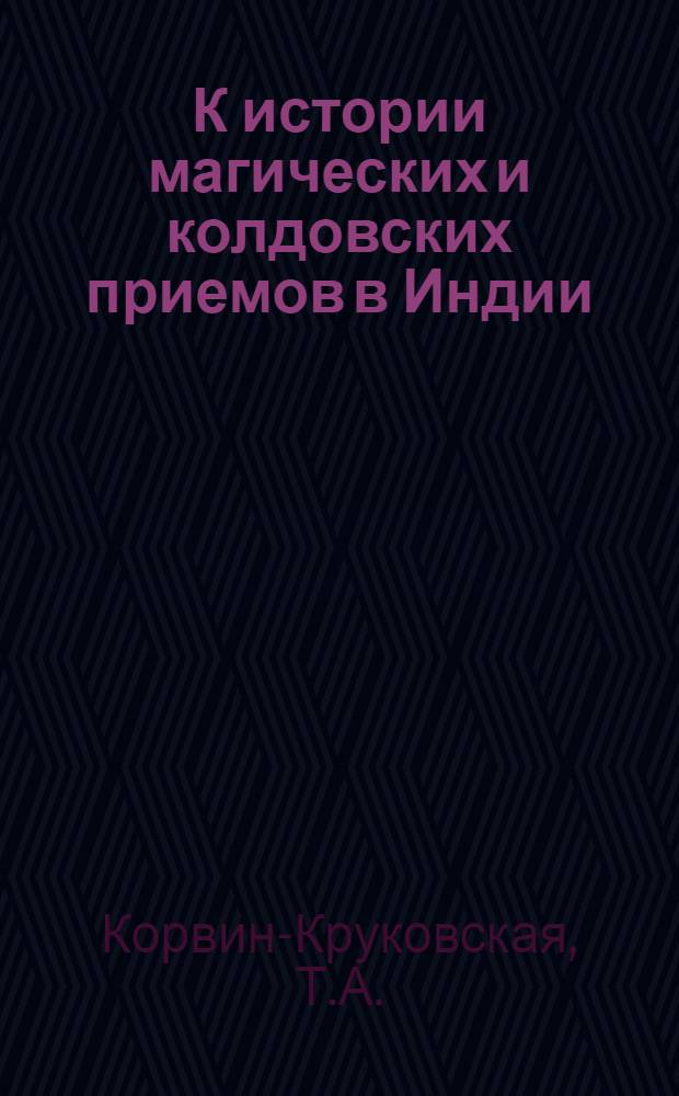 К истории магических и колдовских приемов в Индии : (Представлено акад. Е.Ф. Карским в заседании Отд-ния гуманитарных наук 14 сентября 1928 года)