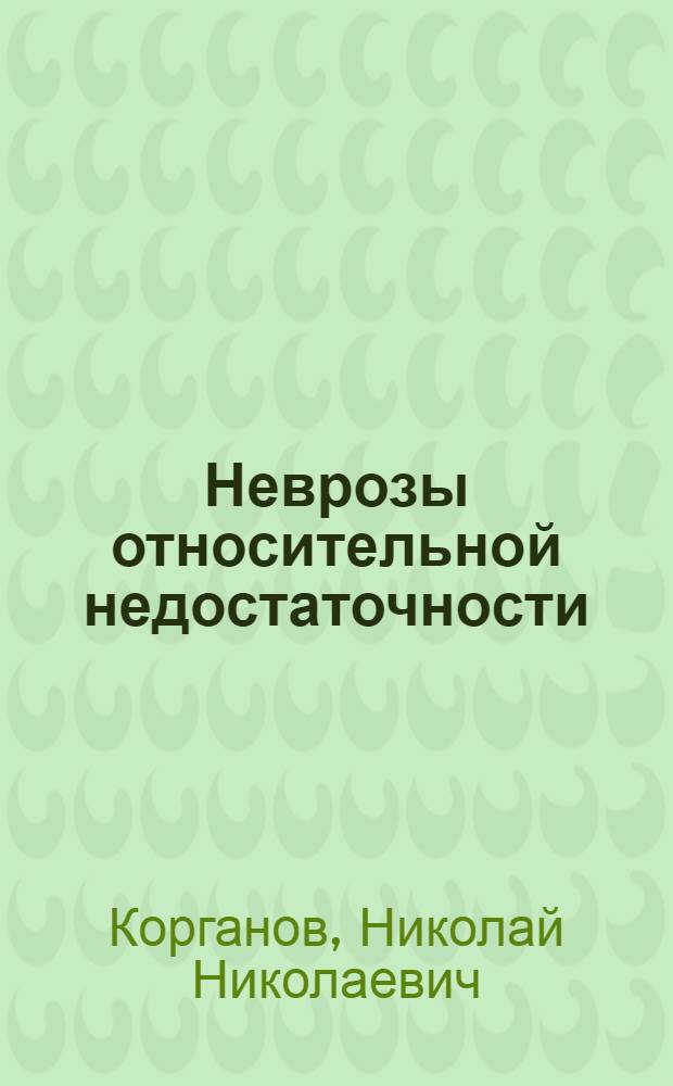 Неврозы относительной недостаточности