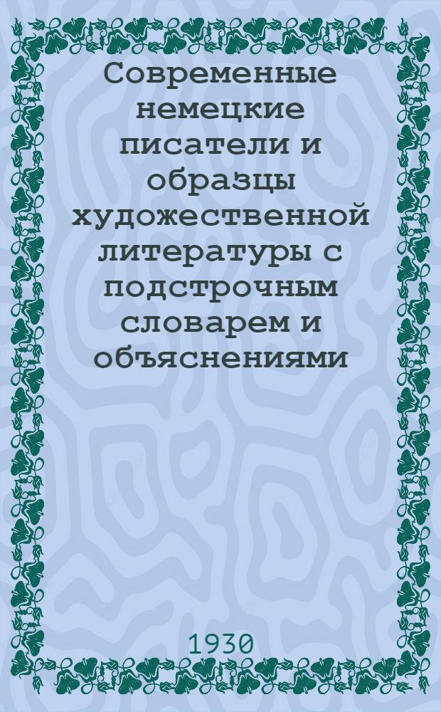 Современные немецкие писатели и образцы художественной литературы с подстрочным словарем и объяснениями : Часть III-. Ч. 3