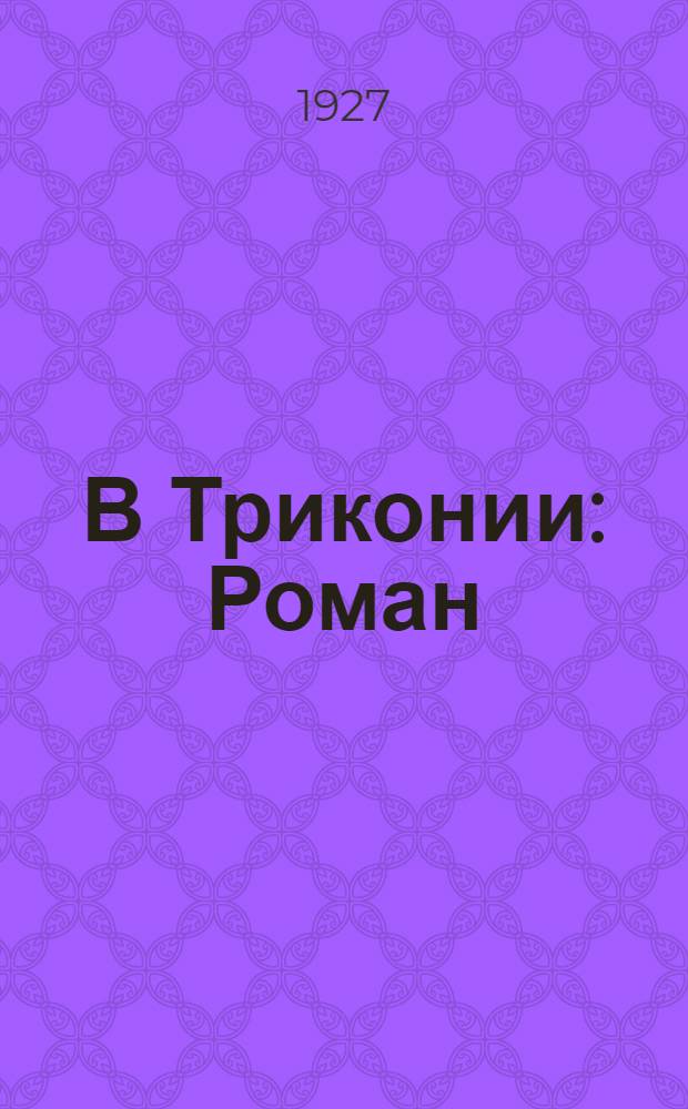 В Триконии : Роман