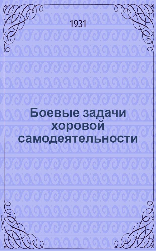 Боевые задачи хоровой самодеятельности : Итоги I Всерос. хоровой конф-ции