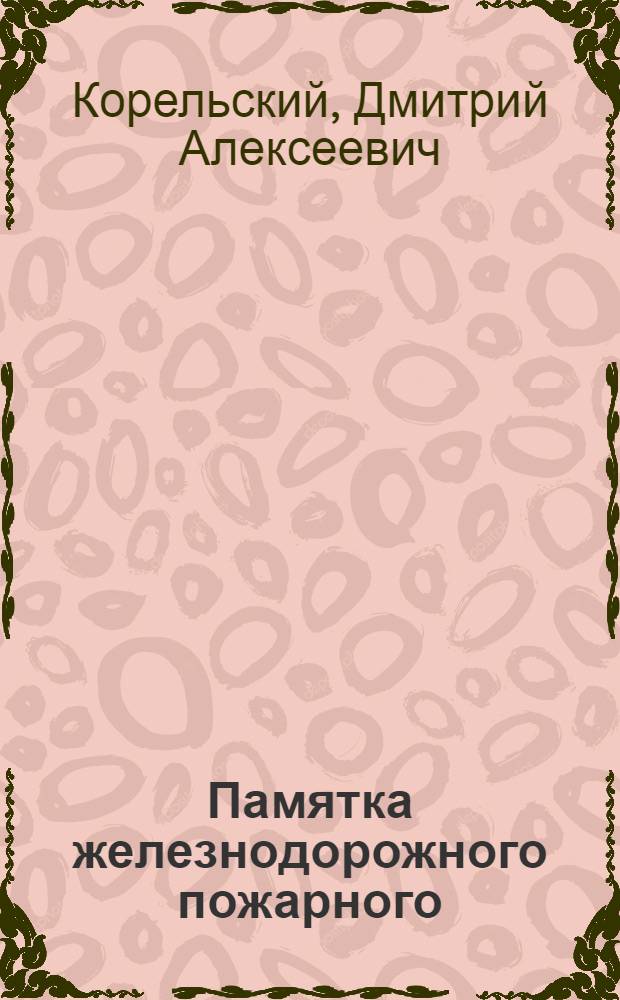 Памятка железнодорожного пожарного (профессионала, добровольца, члена повинностной пожарной дружины)