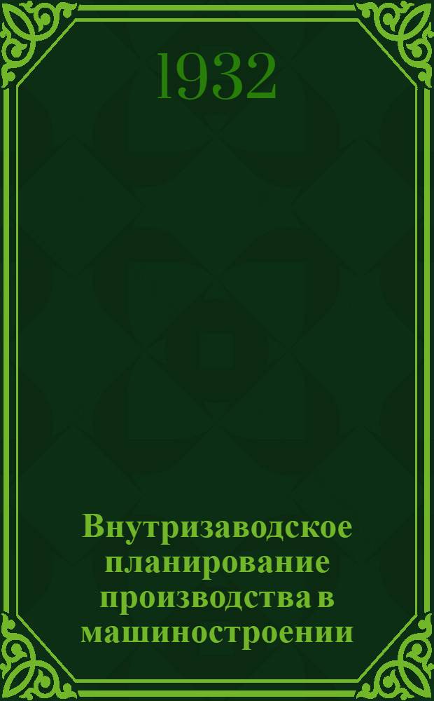 Внутризаводское планирование производства в машиностроении