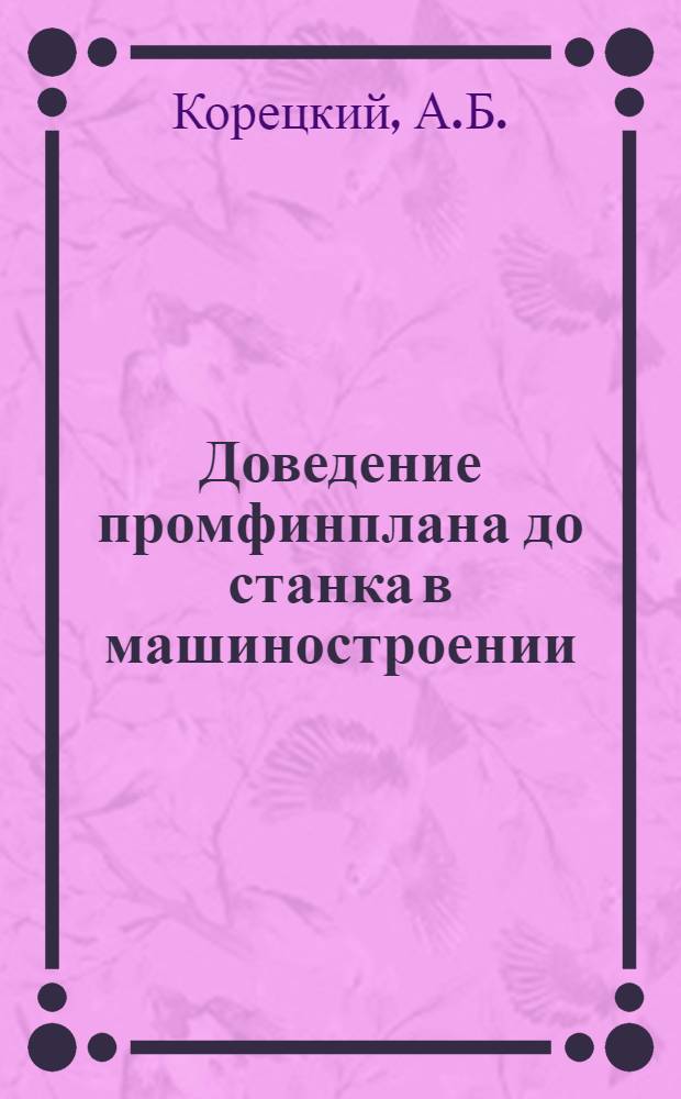 Доведение промфинплана до станка в машиностроении