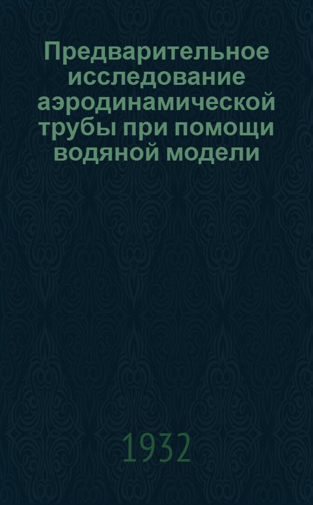 Предварительное исследование аэродинамической трубы при помощи водяной модели