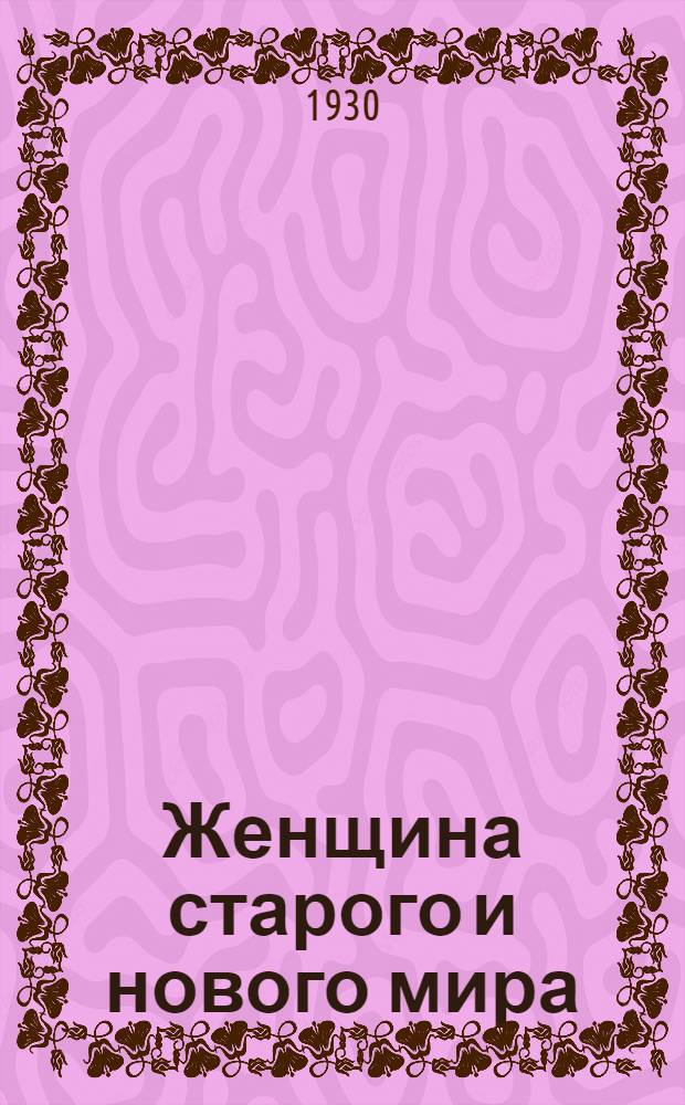 Женщина старого и нового мира