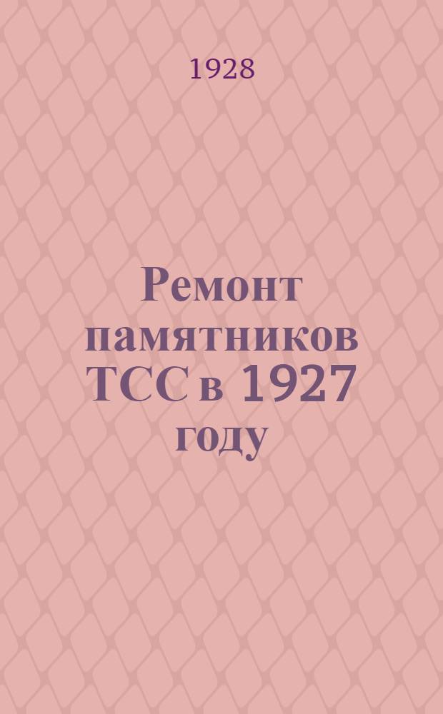 Ремонт памятников ТСС в 1927 году
