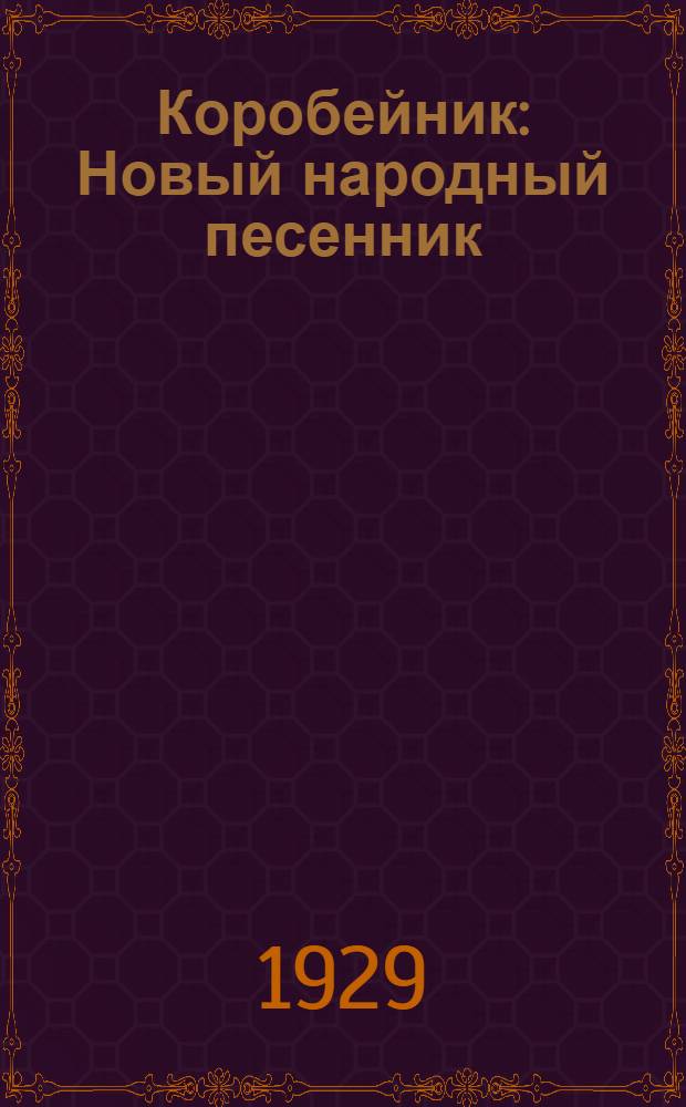 Коробейник : Новый народный песенник