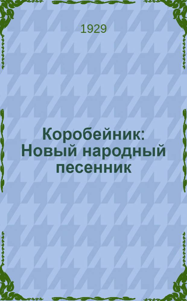 Коробейник : Новый народный песенник