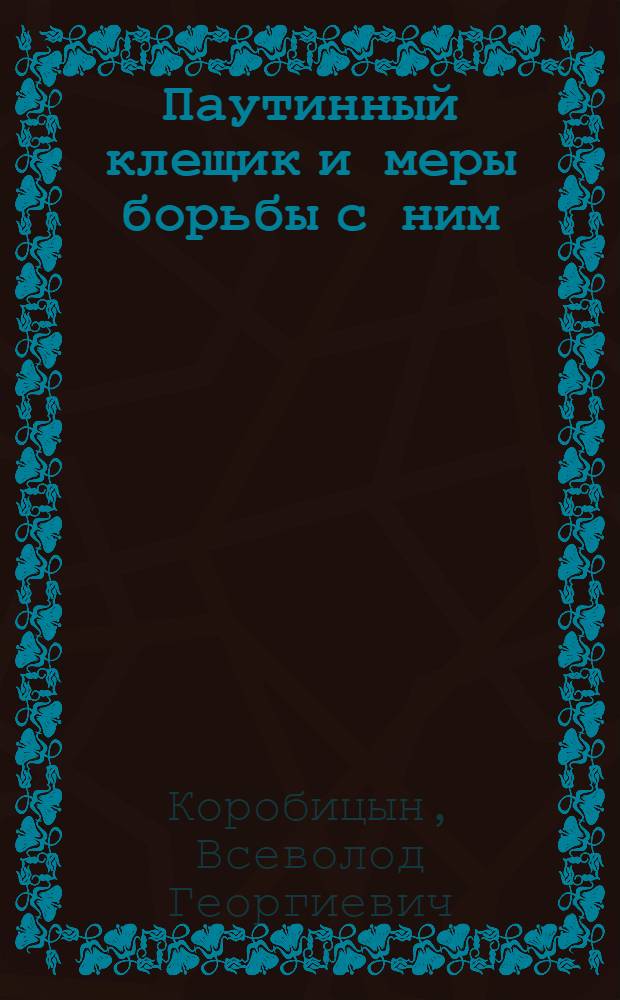 Паутинный клещик и меры борьбы с ним