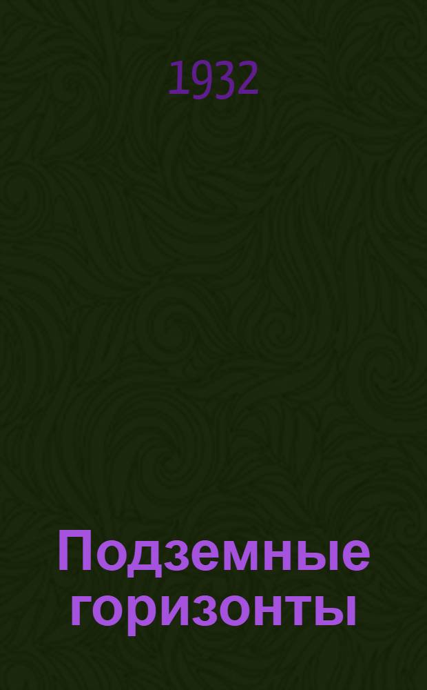 Подземные горизонты : Очерки о Донбассе