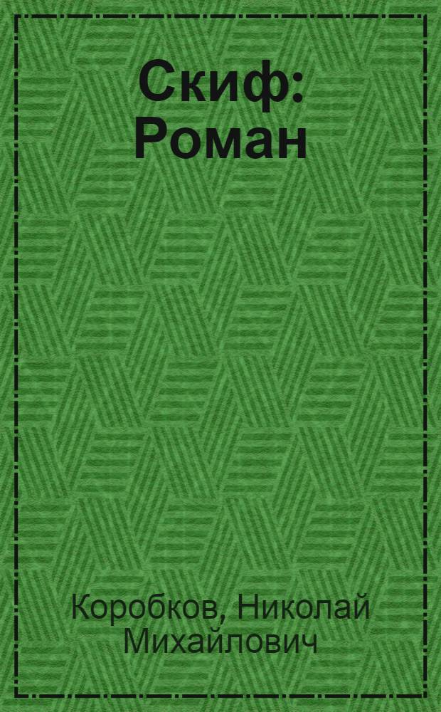 Скиф : Роман