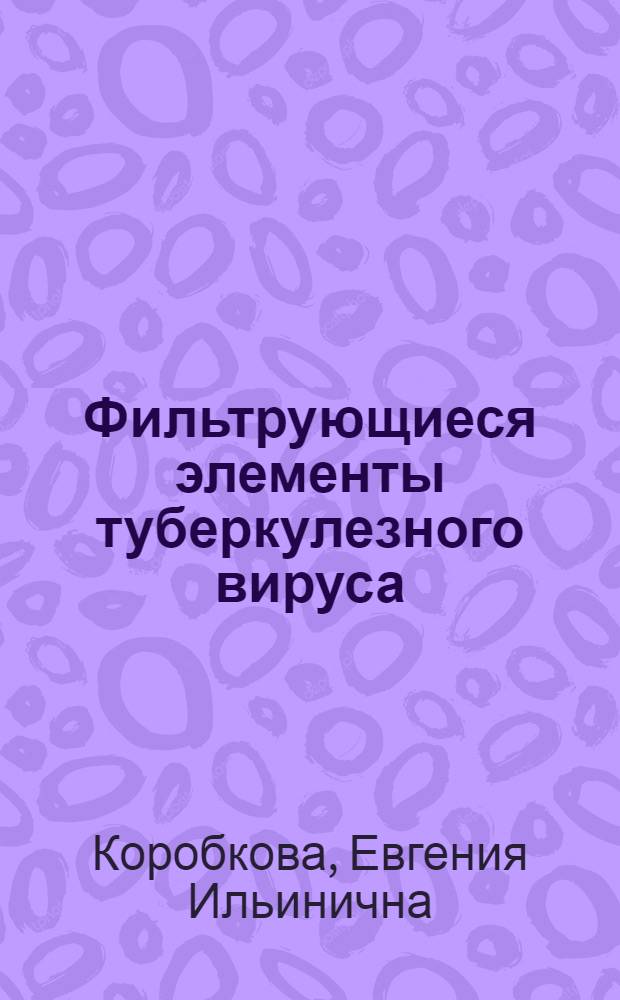 Фильтрующиеся элементы туберкулезного вируса