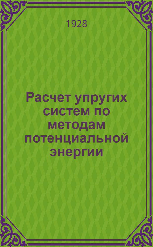 Расчет упругих систем по методам потенциальной энергии