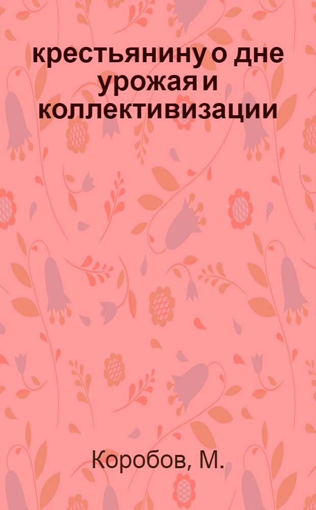 крестьянину о дне урожая и коллективизации