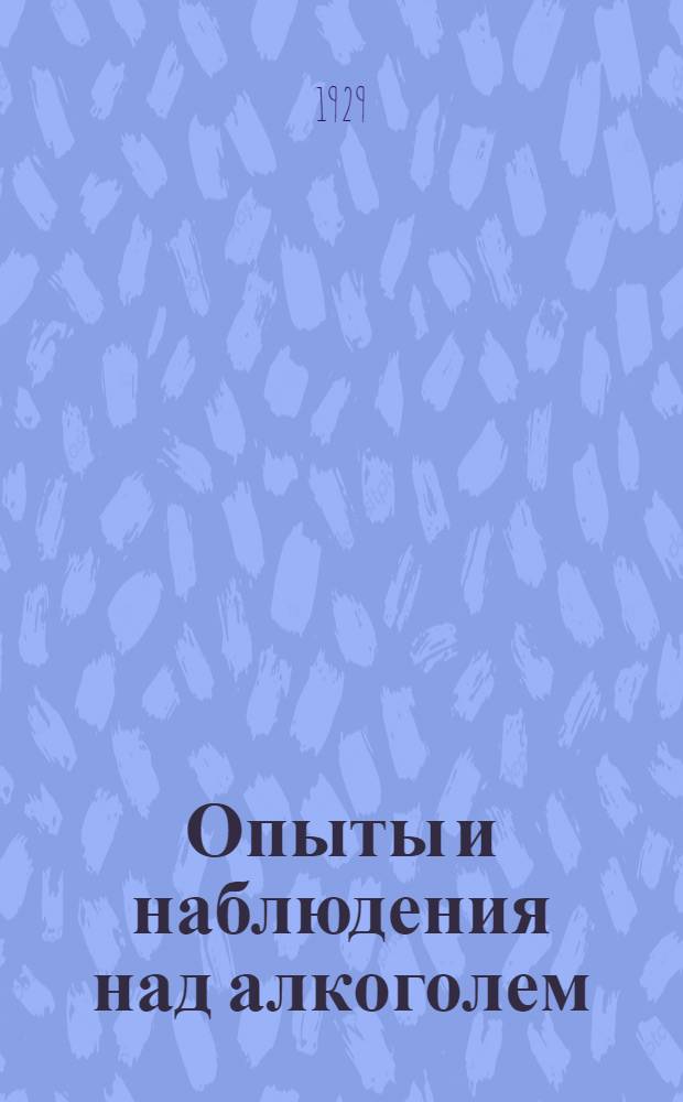 Опыты и наблюдения над алкоголем