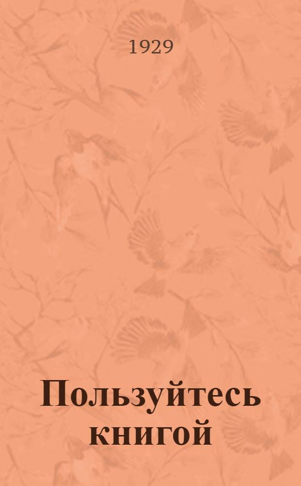 Пользуйтесь книгой : Библиографический указатель к книге "К работе по новому"