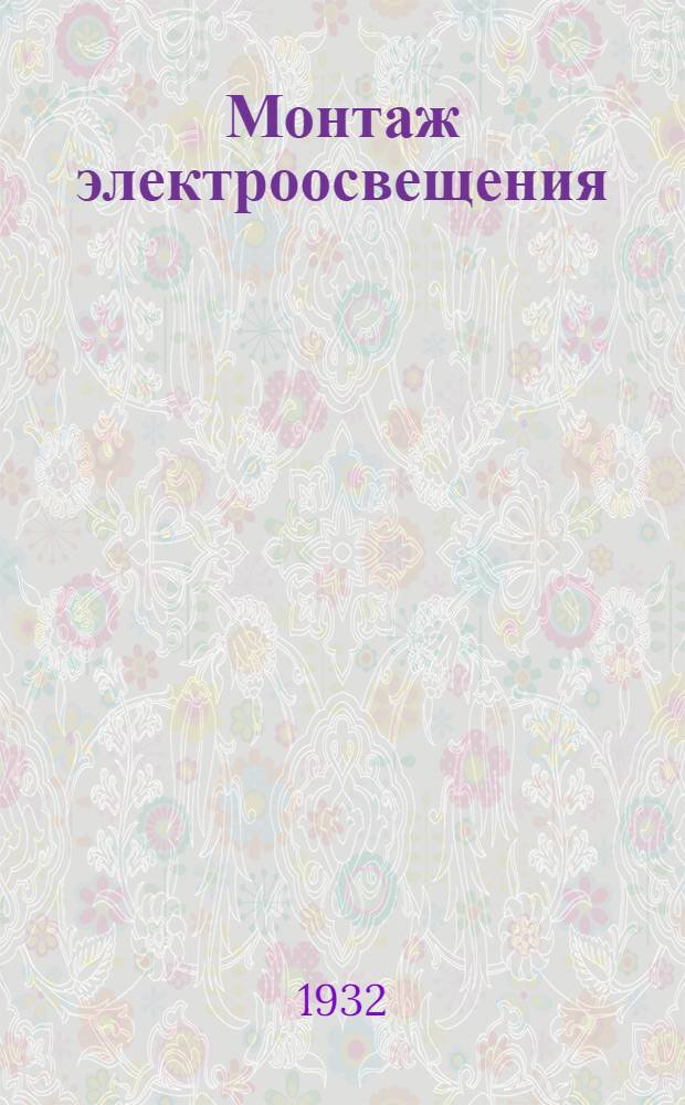 Монтаж электроосвещения