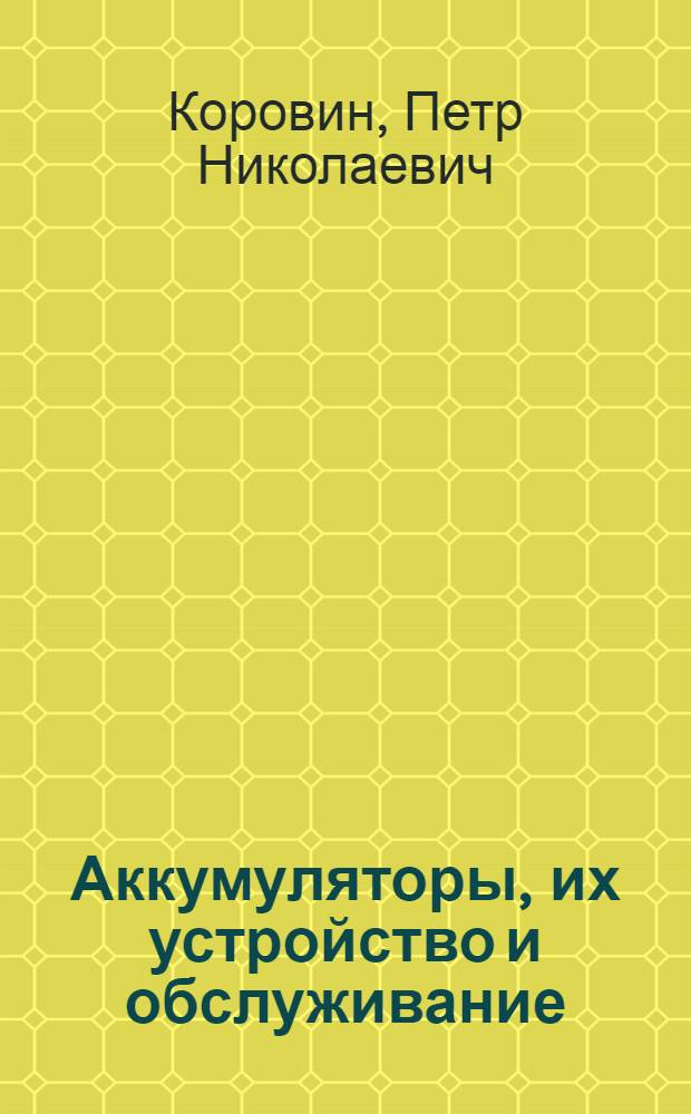 Аккумуляторы, их устройство и обслуживание