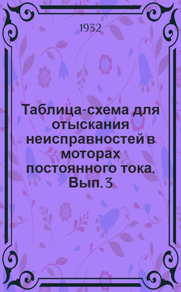 Таблица-схема для отыскания неисправностей в моторах постоянного тока. Вып. 3