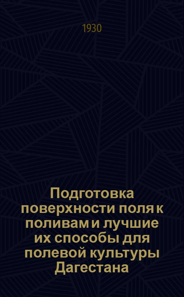 Подготовка поверхности поля к поливам и лучшие их способы для полевой культуры Дагестана